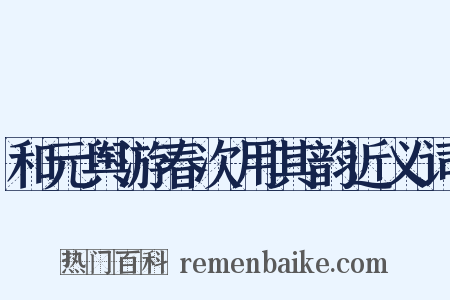 和元舆游春次用其韵近义词是什么意思的图片